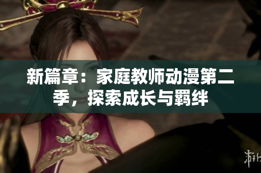 新篇章：家庭教師動漫第二季，探索成長與羈絆