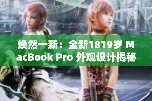 煥然一新：全新1819歲 MacBook Pro 外觀設(shè)計(jì)揭秘