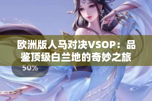 歐洲版人馬對(duì)決VSOP：品鑒頂級(jí)白蘭地的奇妙之旅