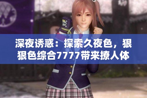 深夜誘惑：探索久夜色，狠狠色綜合7777帶來撩人體驗(yàn)