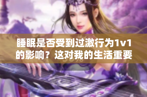 睡眠是否受到過激行為1v1的影響？這對我的生活重要嗎？