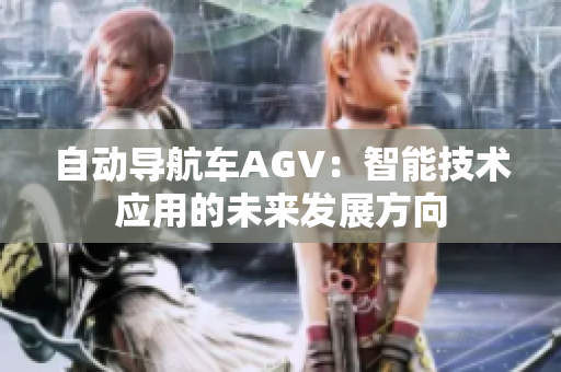 自動導航車AGV：智能技術(shù)應(yīng)用的未來發(fā)展方向