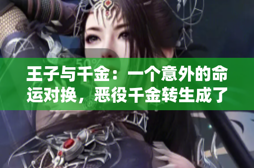 王子與千金：一個(gè)意外的命運(yùn)對(duì)換，惡役千金轉(zhuǎn)生成了王子？