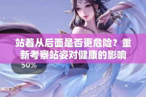 站著從后面是否更危險？重新考察站姿對健康的影響