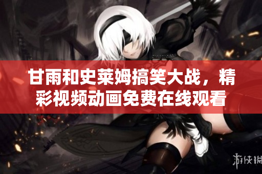 甘雨和史萊姆搞笑大戰(zhàn)，精彩視頻動(dòng)畫免費(fèi)在線觀看