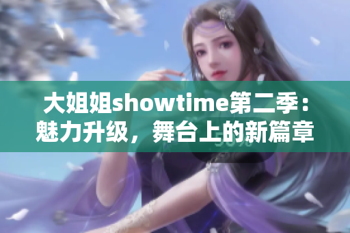 大姐姐showtime第二季：魅力升級，舞臺上的新篇章