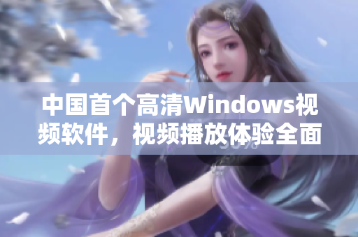 中國首個高清Windows視頻軟件，視頻播放體驗全面升級
