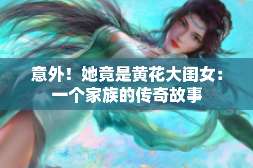 意外！她竟是黃花大閨女：一個(gè)家族的傳奇故事