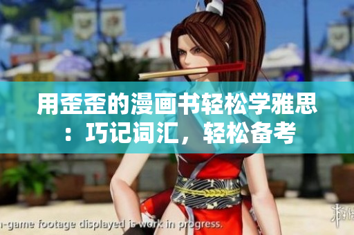 用歪歪的漫畫(huà)書(shū)輕松學(xué)雅思：巧記詞匯，輕松備考