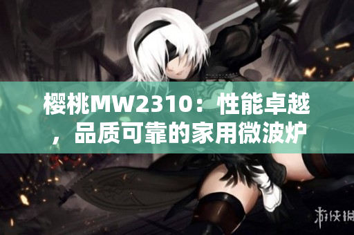 櫻桃MW2310：性能卓越，品質可靠的家用微波爐