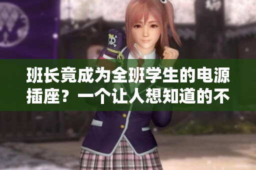 班長竟成為全班學(xué)生的電源插座？一個讓人想知道的不尋常故事