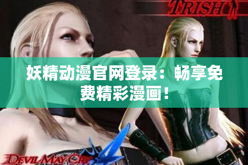 妖精動(dòng)漫官網(wǎng)登錄：暢享免費(fèi)精彩漫畫(huà)！