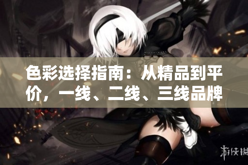 色彩選擇指南：從精品到平價(jià)，一線、二線、三線品牌的色彩搭配全解析