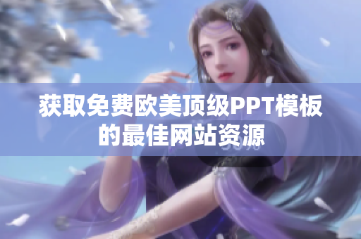 獲取免費歐美頂級PPT模板的最佳網(wǎng)站資源