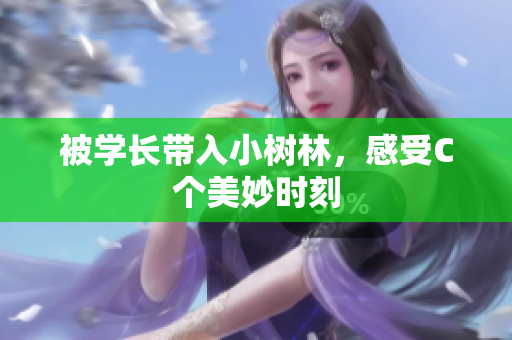 被學(xué)長帶入小樹林，感受C個美妙時刻