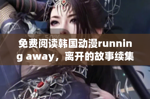 免費閱讀韓國動漫running away，離開的故事續(xù)集