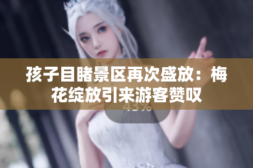 孩子目睹景區(qū)再次盛放：梅花綻放引來(lái)游客贊嘆