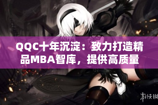 QQC十年沉淀：致力打造精品MBA智庫，提供高質(zhì)量下載資源