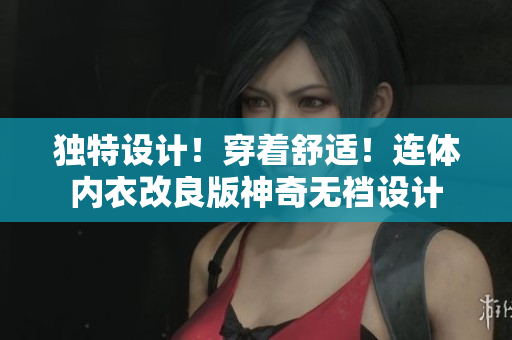 獨(dú)特設(shè)計(jì)！穿著舒適！連體內(nèi)衣改良版神奇無(wú)襠設(shè)計(jì)