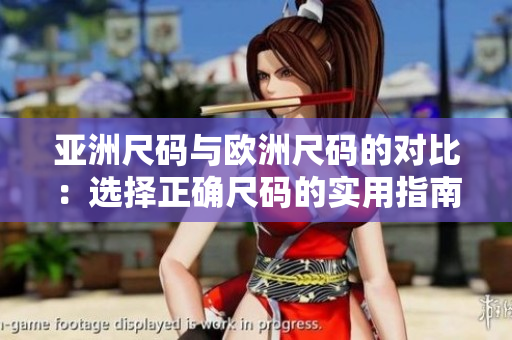 亞洲尺碼與歐洲尺碼的對比：選擇正確尺碼的實(shí)用指南