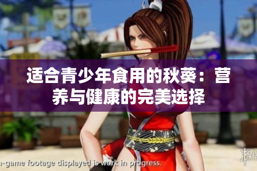 適合青少年食用的秋葵：營養(yǎng)與健康的完美選擇