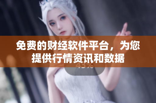 免費(fèi)的財經(jīng)軟件平臺，為您提供行情資訊和數(shù)據(jù)
