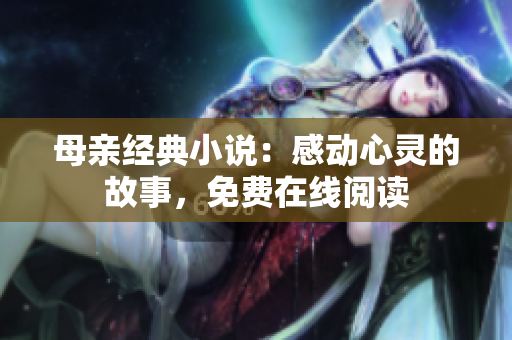 母親經(jīng)典小說：感動心靈的故事，免費在線閱讀