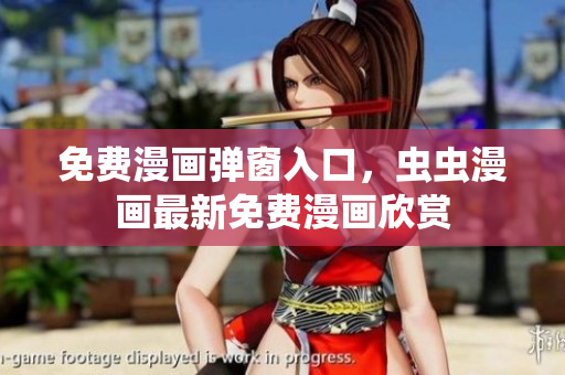 免費(fèi)漫畫彈窗入口，蟲蟲漫畫最新免費(fèi)漫畫欣賞