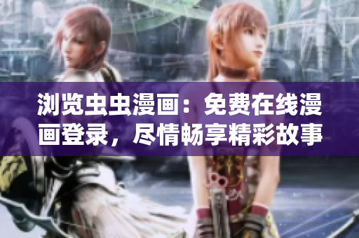 瀏覽蟲蟲漫畫：免費在線漫畫登錄，盡情暢享精彩故事