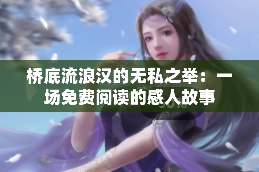 橋底流浪漢的無私之舉：一場免費閱讀的感人故事