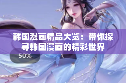 韓國(guó)漫畫精品大覽：帶你探尋韓國(guó)漫畫的精彩世界