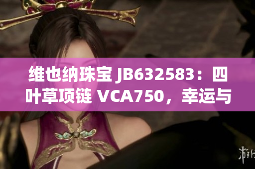 維也納珠寶 JB632583：四葉草項鏈 VCA750，幸運與華美同行