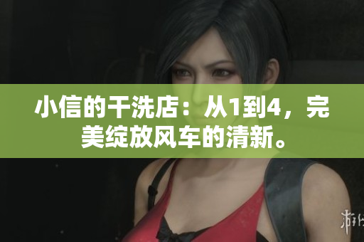 小信的干洗店：從1到4，完美綻放風(fēng)車的清新。