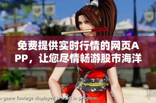 免費(fèi)提供實(shí)時(shí)行情的網(wǎng)頁APP，讓您盡情暢游股市海洋