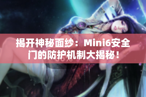 揭開神秘面紗：Mini6安全門的防護(hù)機(jī)制大揭秘！