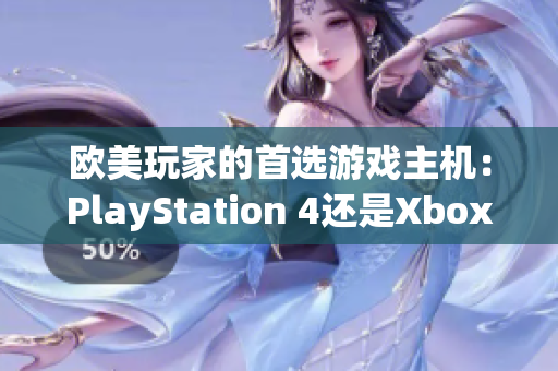 歐美玩家的首選游戲主機：PlayStation 4還是Xbox？