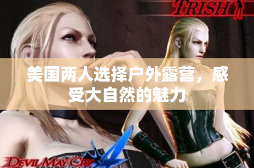 美國兩人選擇戶外露營，感受大自然的魅力