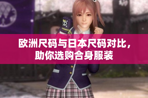 歐洲尺碼與日本尺碼對比，助你選購合身服裝