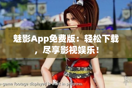 魅影App免費版：輕松下載，盡享影視娛樂！