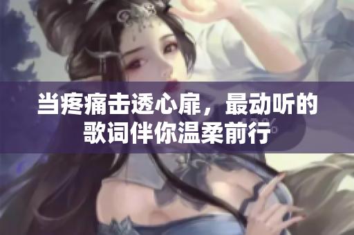 當疼痛擊透心扉，最動聽的歌詞伴你溫柔前行