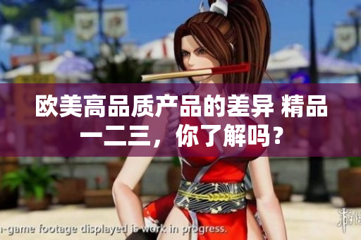 歐美高品質產品的差異 精品一二三，你了解嗎？