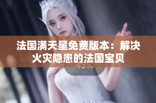 法國滿天星免費版本：解決火災隱患的法國寶貝