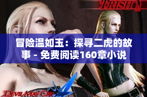冒險溫如玉：探尋二虎的故事 - 免費閱讀160章小說
