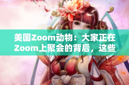 美國Zoom動(dòng)物：大家正在Zoom上聚會(huì)的背后，這些寵物成了明星