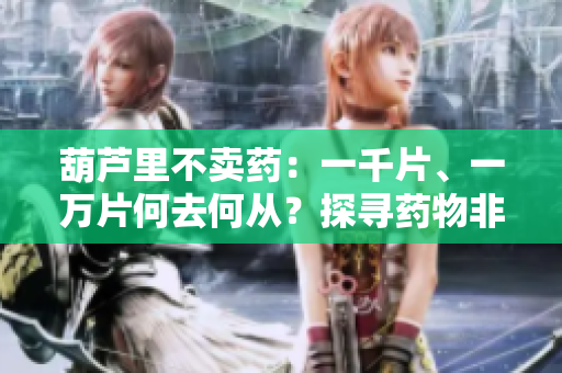 葫蘆里不賣藥：一千片、一萬片何去何從？探尋藥物非藥物治療的選擇困境