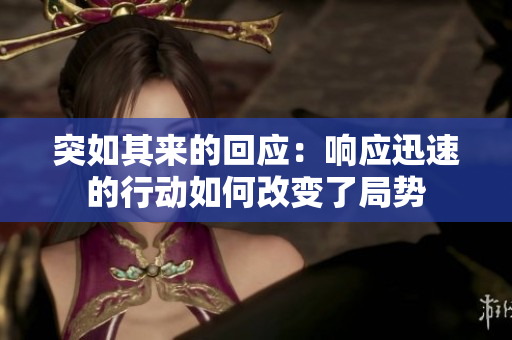 突如其來(lái)的回應(yīng)：響應(yīng)迅速的行動(dòng)如何改變了局勢(shì)