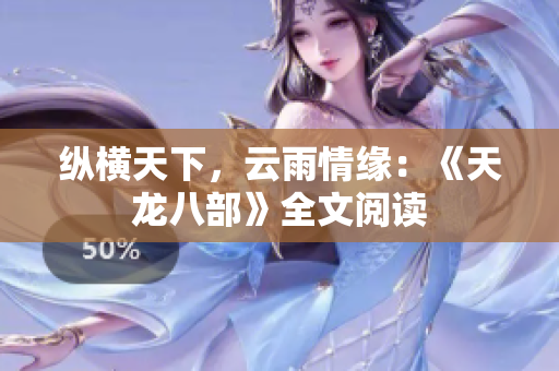縱橫天下，云雨情緣：《天龍八部》全文閱讀