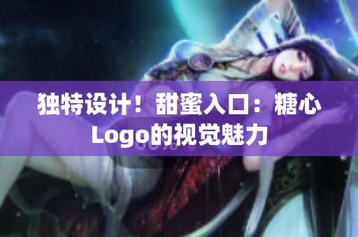 獨(dú)特設(shè)計(jì)！甜蜜入口：糖心Logo的視覺魅力