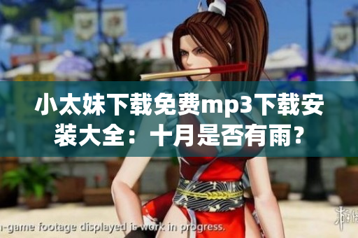 小太妹下載免費(fèi)mp3下載安裝大全：十月是否有雨？
