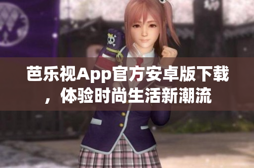 芭樂視App官方安卓版下載，體驗時尚生活新潮流